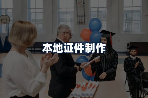 本地证件制作